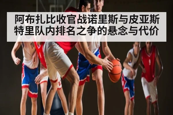 阿布扎比收官战诺里斯与皮亚斯特里队内排名之争的悬念与代价